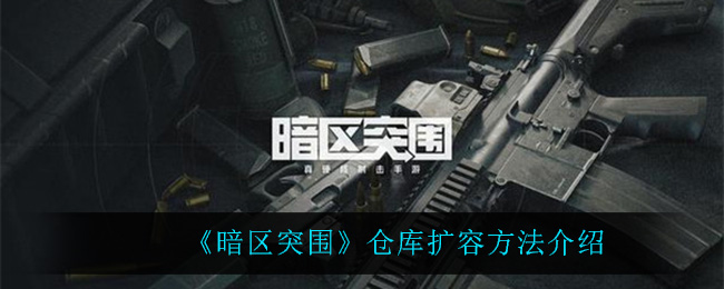 《暗区突围》仓库扩容方法介绍