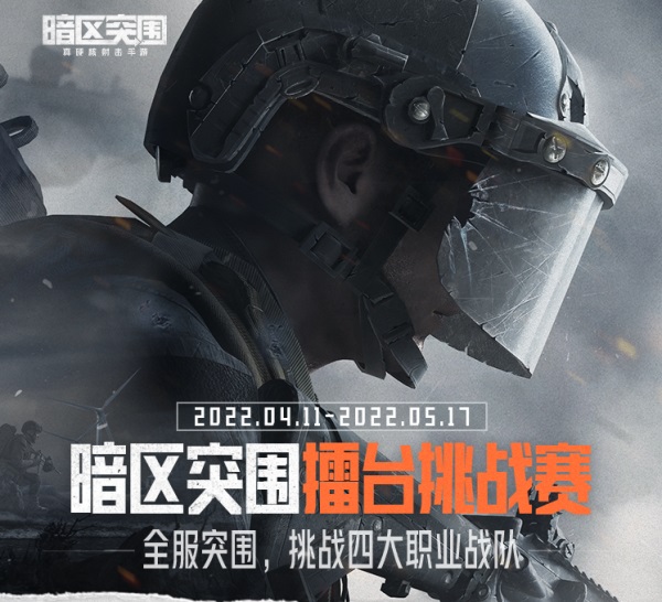 全服突围,挑战四大职业战队 《暗区突围》擂台挑战赛开始招募!