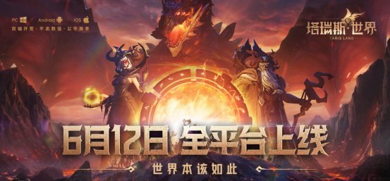 《塔瑞斯世界》6月12日正式上线,畅享双端激情打团!