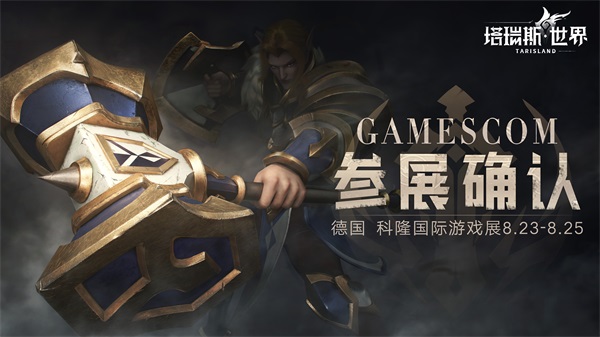 《塔瑞斯世界》亮相德国科隆游戏展 官宣11月beta测试