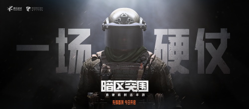 硬仗打响 《暗区突围》先锋测试今日启动!