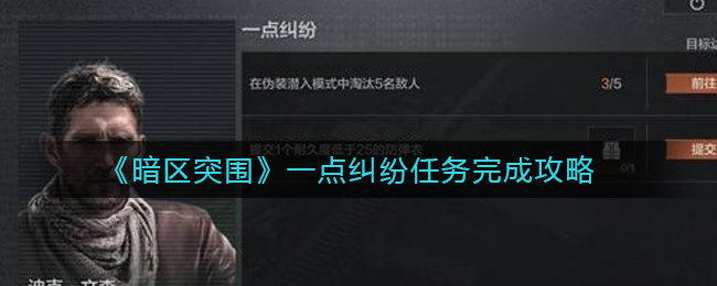 《暗区突围》一点纠纷任务完成攻略