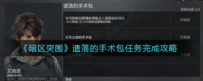 《暗区突围》遗落的手术包任务完成攻略