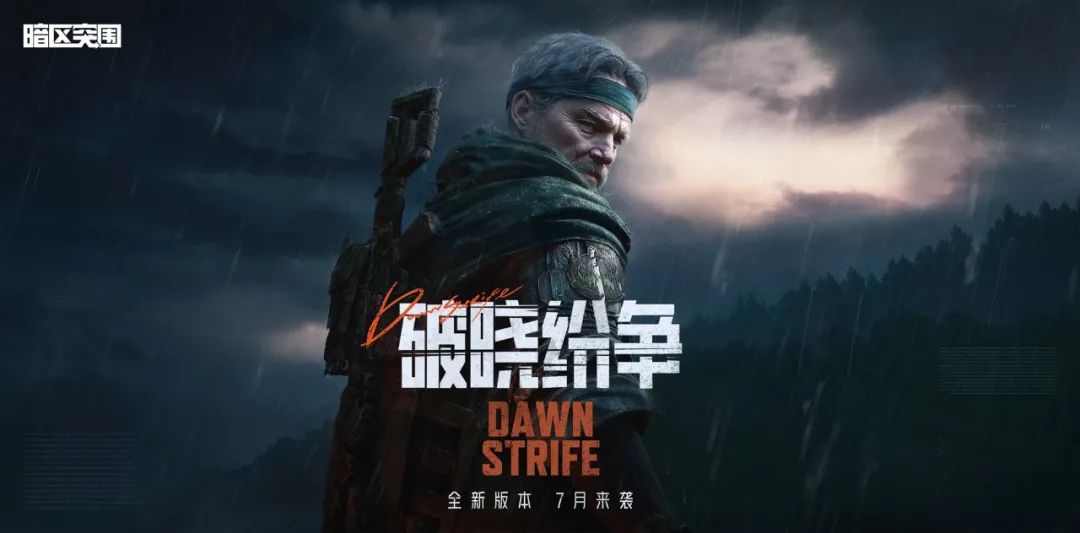 《暗区突围》突围月海量福利来袭,新版本破晓纷争首曝!