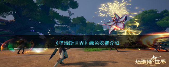 《塔瑞斯世界》绿色收费介绍