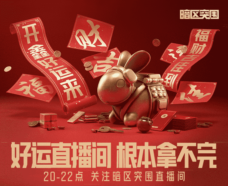 《暗区突围》携四大品牌联名送豪礼!开鑫好运直播今日20:00开播
