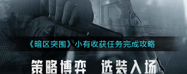 《暗区突围》小有收获任务完成攻略