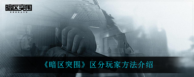 《暗区突围》区分玩家方法介绍