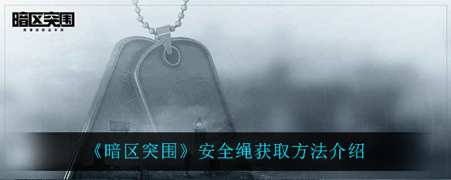 《暗区突围》安全绳获取方法介绍