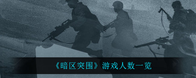 《暗区突围》游戏人数一览