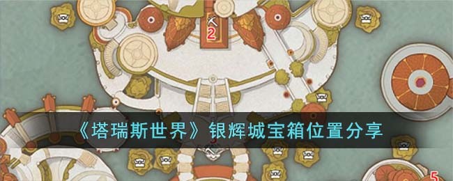 《塔瑞斯世界》银辉城宝箱位置分享