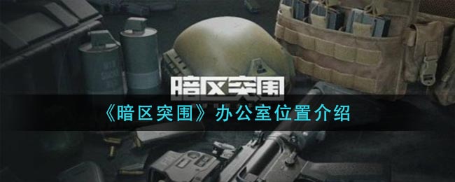《暗区突围》办公室位置介绍