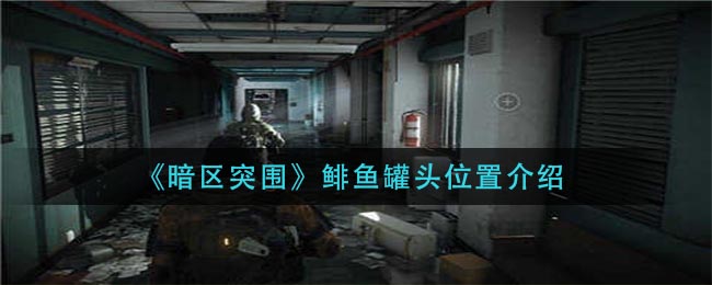 《暗区突围》鲱鱼罐头位置介绍