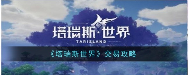 《塔瑞斯世界》交易攻略