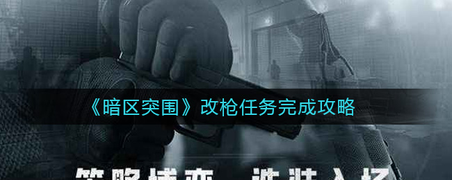 《暗区突围》改枪任务完成攻略