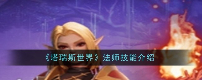 《塔瑞斯世界》法师技能介绍