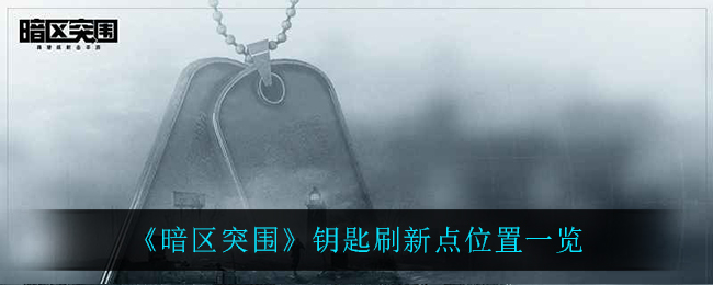 《暗区突围》钥匙刷新点位置一览