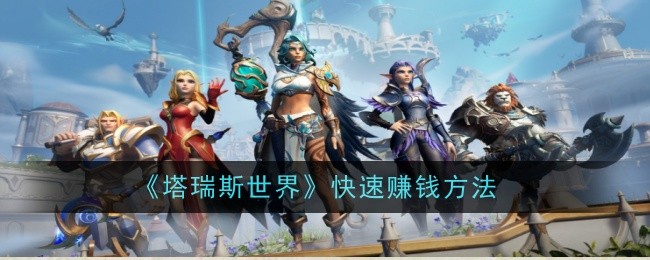 《塔瑞斯世界》快速赚钱方法