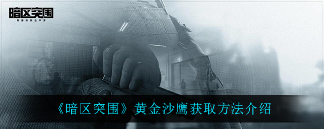 《暗区突围》黄金沙鹰获取方法介绍