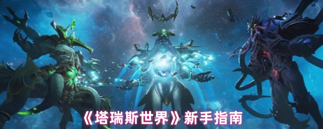 《塔瑞斯世界》新手指南