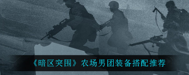 《暗区突围》农场男团装备搭配推荐
