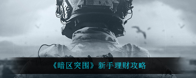 《暗区突围》新手理财攻略