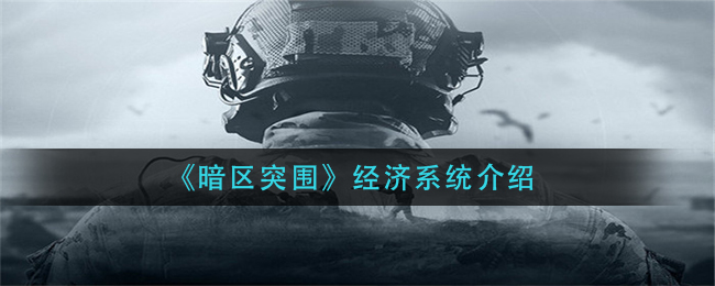 《暗区突围》经济系统介绍