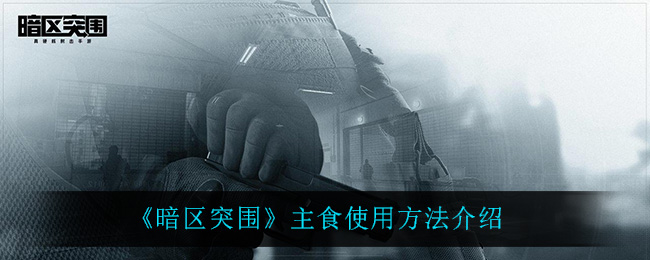 《暗区突围》主食使用方法介绍