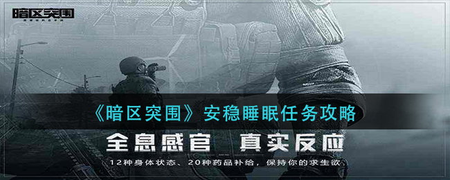 《暗区突围》安稳睡眠任务攻略