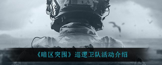 《暗区突围》巡逻卫队活动介绍