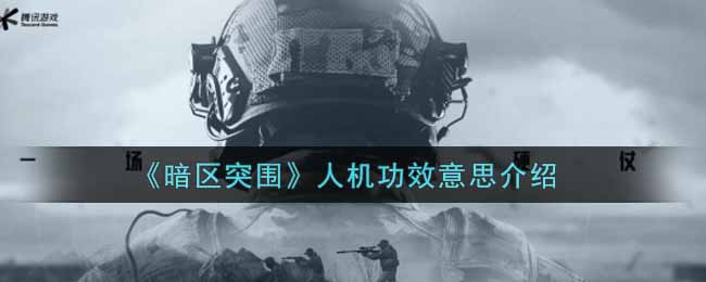 《暗区突围》人机功效意思介绍