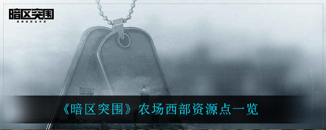 《暗区突围》农场西部资源点一览