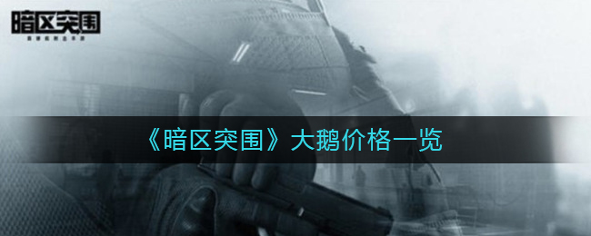 《暗区突围》大鹅价格一览