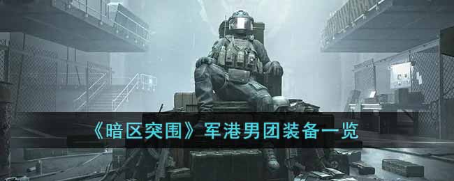 《暗区突围》军港男团装备一览