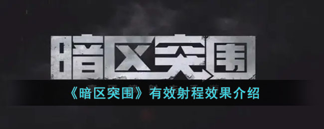 《暗区突围》有效射程效果介绍