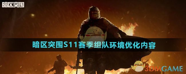 《暗区突围》S11赛季组队环境优化内容
