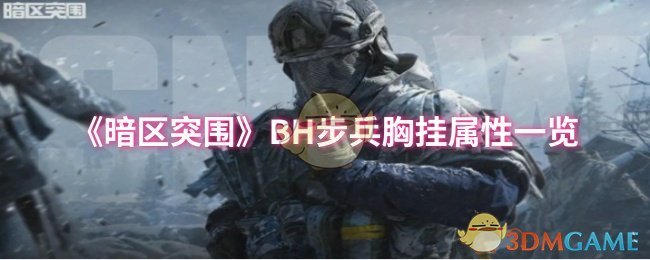 《暗区突围》BH步兵胸挂属性一览