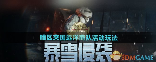 《暗区突围》远洋商队活动玩法