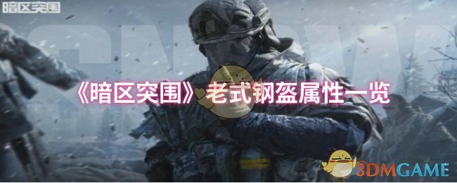 《暗区突围》老式钢盔属性一览