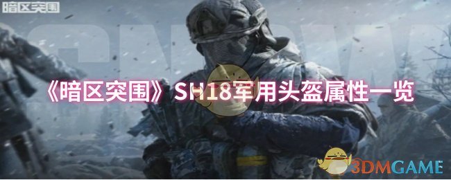 《暗区突围》SH18军用头盔属性一览