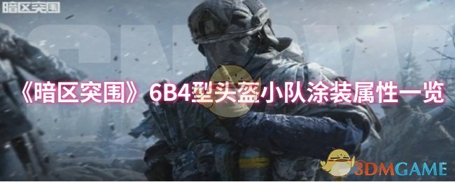 《暗区突围》6B4型头盔小队涂装属性一览