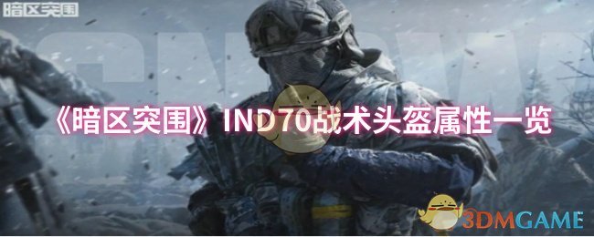 《暗区突围》IND70战术头盔属性一览