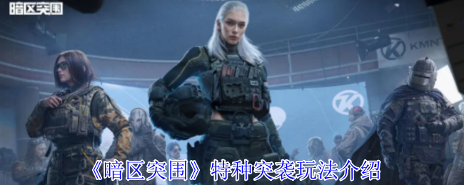 《暗区突围》特种突袭玩法介绍