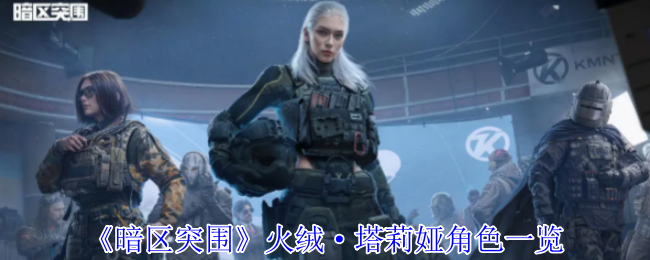 《暗区突围》火绒·塔莉娅角色一览