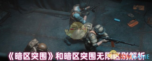 《暗区突围》和暗区突围无限区别解析