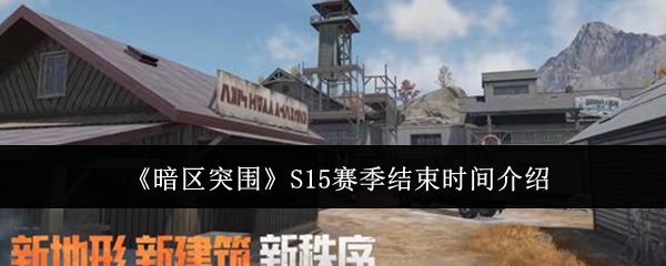 《暗区突围》S15赛季结束时间介绍