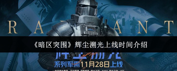《暗区突围》辉尘溯光上线时间介绍