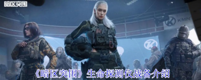 《暗区突围》生命探测仪战备介绍