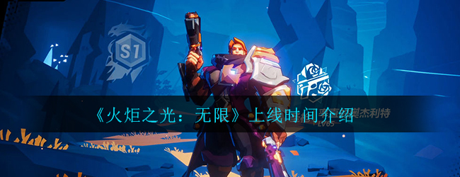 《火炬之光：无限》上线时间介绍