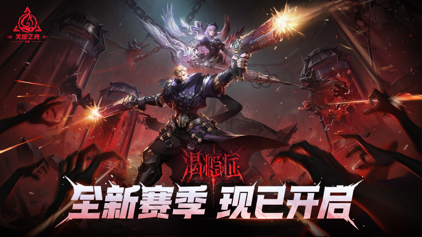 火炬之光:无限新年新气象,SS11“渴瘾症”现已正式开启!